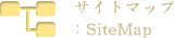 サイトマップ:Sitemap